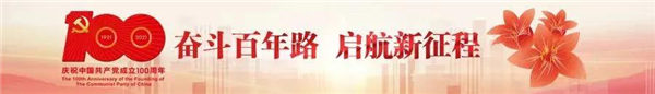 奮斗百年路，啟航新征程