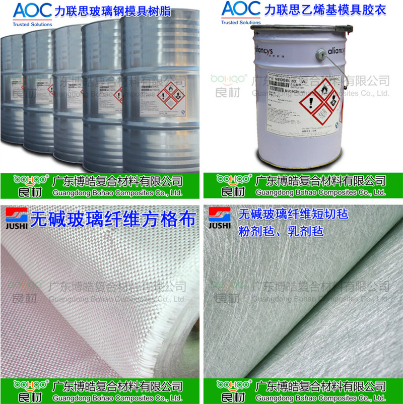 玻璃鋼模具材料：AOC模具樹脂、模具膠衣、巨石玻纖短切氈、玻纖方格布