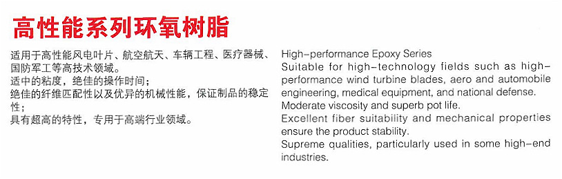 高性能環氧樹脂系列