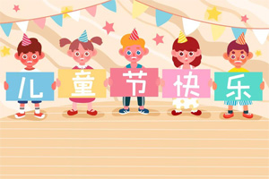 6.1兒童節丨童心·同行 6.1兒童節丨童心·同行