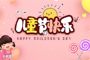 6.1丨博皓與您“童”樂 6.1丨博皓與您“童”樂