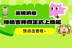 官宣 | 廣東博皓最萌吉祥物上線啦！快來一鍵get~