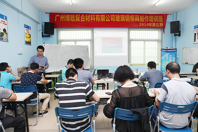 廣州博皓玻璃鋼模具制作培訓(xùn)班第五期理論學習篇